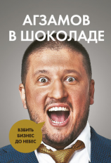 читать Агзамов в шоколаде. Взбить бизнес до небес