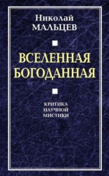 читать Вселенная Богоданная. Критика научной мистики