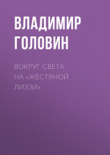 читать Вокруг света на «Жестяной Лиззи»