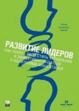 читать Развитие лидеров. Как понять свой стиль управления и эффективно общаться с носителями иных стилей