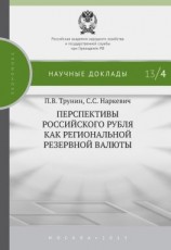 читать Перспективы российского рубля как региональной резервной валюты