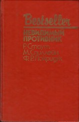 читать Невидимый противник (сборник)