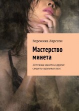 читать Мастерство минета. 20 техник минета и другие секреты оральных ласк