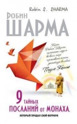 читать 9 тайных посланий от монаха, который продал свой «феррари»