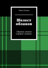 читать Шелест облаков. Сборник стихов в форме «танка»