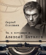 читать Те, с которыми я… Алексей Баталов