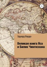 читать Великая книга Яса и Билик Чингизхана