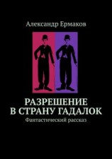 читать Разрешение в страну гадалок. Фантастический рассказ