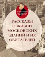 читать Рассказы о жизни московских зданий и их обитателей