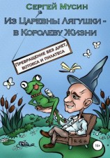 читать Из Царевны Лягушки  в Королеву Жизни