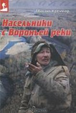 читать Насельники с Вороньей реки