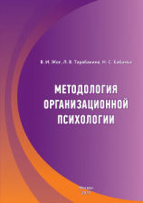 читать Методология организационной психологии