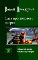 читать Сага про золотого цверга. Дилогия