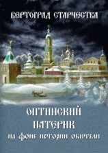 читать Вертоград старчества. Оптинский патерик на фоне истории обители