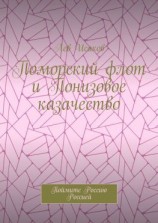 читать Поморский флот и Понизовое казачество. Поймите Россию Россией