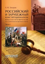 читать Российский и зарубежный конституционализм конца XVIII  1-й четверти XIX вв. Опыт сравнительно-исторического анализа. Часть 1