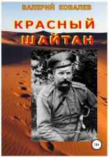 читать Красный шайтан