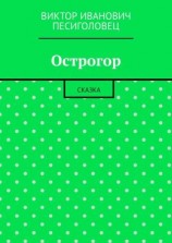 читать Острогор. Сказка