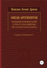 читать Океан аргументов