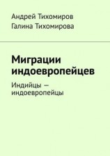 читать Миграции индоевропейцев. Индийцы  индоевропейцы