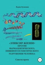 читать «Эликсир жизни» против фармацевтического, пищевого и генетического разрушения человека. Советы врача