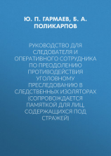 читать Руководство для следователя и оперативного сотрудника по преодолению противодействия уголовному преследованию в следственных изоляторах (сопровождается Памяткой для лиц, содержащихся под стражей)