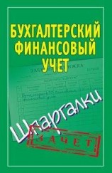 читать Бухгалтерский финансовый учет. Шпаргалки