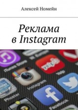 читать Реклама в Instagram