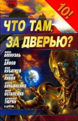 читать Фантастика 2006. Выпуск 1. Что там, за дверью? [сборник]