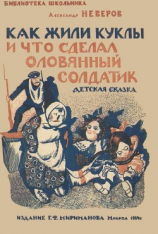 читать Как жили куклы и что сделал оловянный солдатик(Детская сказка)