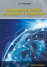 читать Космические услуги: Экономика и управление