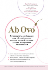 читать Ab Ovo. Путеводитель для будущих мам: об особенностях женской половой системы, зачатии и сохранении беременности