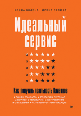 читать Идеальный сервис. Как получить лояльность Клиентов