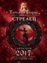 читать Стрелец. Гороскоп на 2017 год