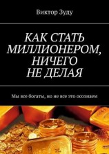 читать КАК СТАТЬ МИЛЛИОНЕРОМ, НИЧЕГО НЕ ДЕЛАЯ. Мы все богаты, но не все это осознаем