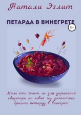 читать Петарда в винегрете