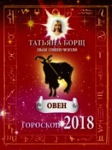 читать Овен. Гороскоп на 2018 год