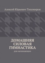 читать Домашняя силовая гимнастика. Силовая гимнастика. Книга первая