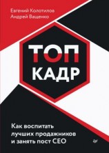 читать ТОП-КАДР. Как воспитать лучших продажников и занять пост СЕО