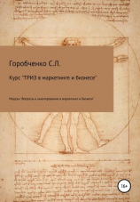 читать Курс «ТРИЗ в маркетинге и бизнесе». Модуль «Вопросы и анкетирование в маркетинге и бизнесе»