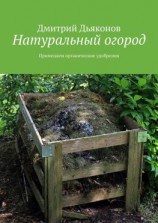 читать Натуральный огород. Применяем органические удобрения