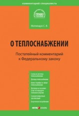 читать Комментарий к Федеральному закону от 27 июля 2010 г. 190-ФЗ «О теплоснабжении» (постатейный)