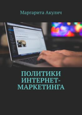 читать Политики интернет-маркетинга