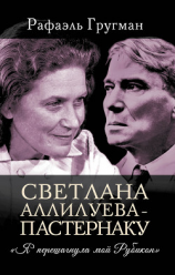 читать Светлана Аллилуева  Пастернаку. «Я перешагнула мой Рубикон»