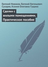 читать Сделки с жилыми помещениями. Практическое пособие