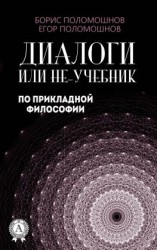 читать Диалоги, или Не-учебник по прикладной философии