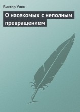 читать О насекомых с неполным превращением