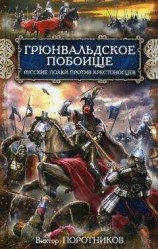 читать Грюнвальдское побоище. Русские полки против крестоносцев