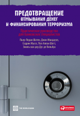 читать Предотвращение отмывания денег и финансирования терроризма: практическое руководство для банковских специалистов