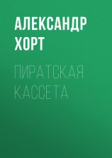 читать Пиратская кассета